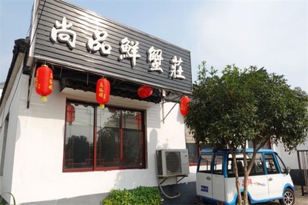 尚品鲜蟹庄(图1) 尚品鲜蟹庄全景