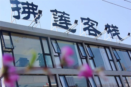 佛莲客栈(图1) 佛莲客栈全景