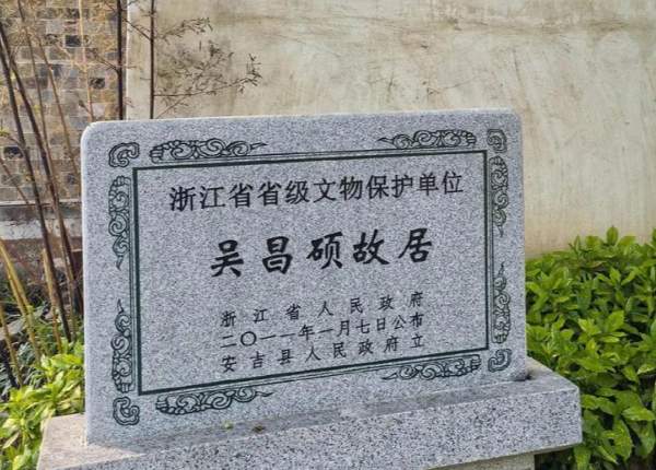 吴昌硕故居石碑