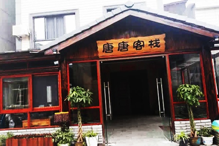 唐唐客栈(图1) 唐唐客栈全景